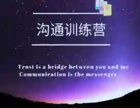 魔鬼交际学【沟通训练营】第二期|实战指南+限时专属揭秘-知行情感社