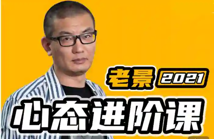 魔卡《老景心态进阶课·关系篇》实战指南：限时揭秘专属关系升级法-知行情感社