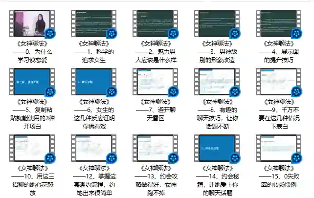 倪恋爱教育女神聊法实战指南：限时揭秘专属撩心话术-知行情感社