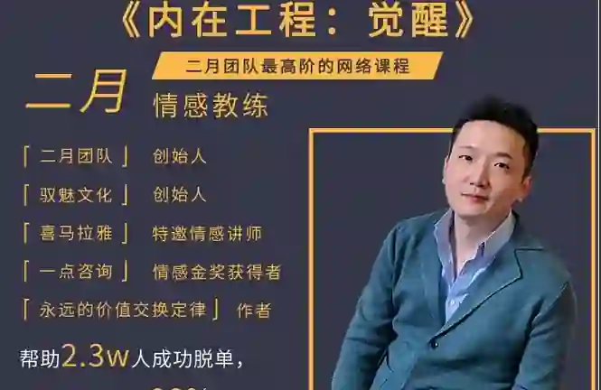 二月《内在工程:觉醒》实战指南|限时揭秘专属觉醒路径-知行情感社