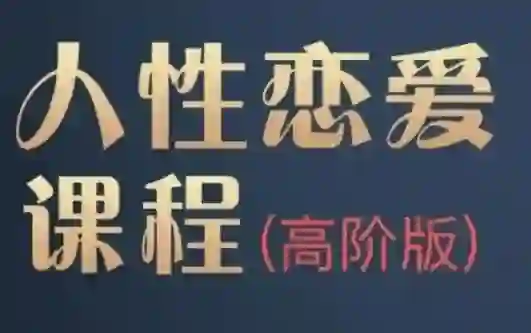 波波《人杏课高阶版》实战指南:3大核心技法揭秘+限时专属训练-知行情感社