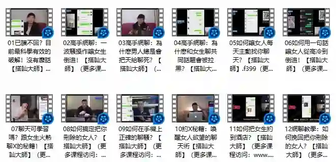 《高手網聊》Chris搭讪大师实战指南：限时揭秘专属搭讪术-知行情感社