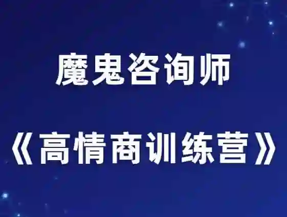 魔鬼咨询师阮琦《高情商训练营》实战指南：揭秘情商跃迁的12个关键步骤-知行情感社