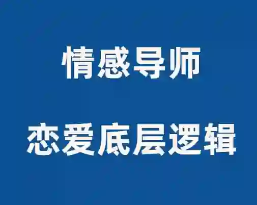 佳峰导师《恋爱底层逻辑》实战指南:揭秘高段位亲密关系的3个核心法则-知行情感社