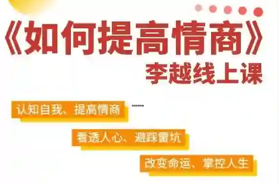 李越《如何提高情商》实战指南：15天高情商养成揭秘-知行情感社