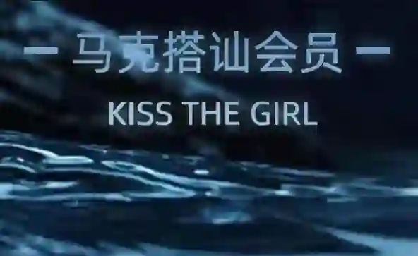 马克《搭讪SVIP会员大专栏》实战指南｜限时揭秘专属话术-知行情感社