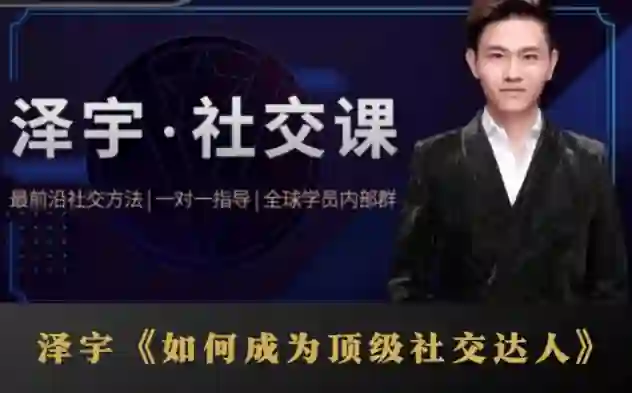 泽宇《顶级社交达人实战指南》：揭秘高价值人脉打造术（限时专属版）-知行情感社