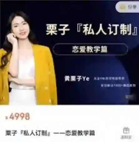 黄栗子《私人订制——恋爱教学篇》100节实战指南（限时专属揭秘版）-知行情感社