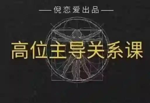倪《高段位主导关系》实战指南：揭秘情感主导权的专属修炼法则-知行情感社