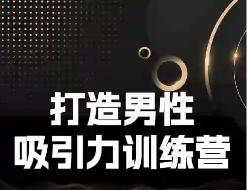 Eric子轩《打造男性吸引力训练营2.0》-知行情感社