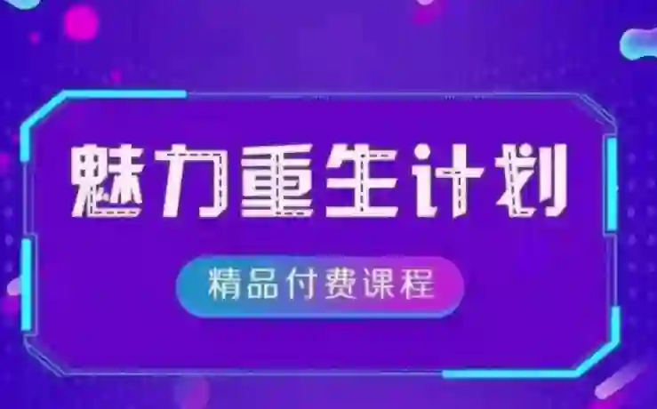 《魅力重生计划2.0》实战指南：3步唤醒吸引力｜限时专属揭秘-知行情感社