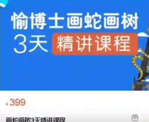 愉博士《画蛇画树3天精讲课程》实战指南｜限时解锁专属绘画秘籍-知行情感社
