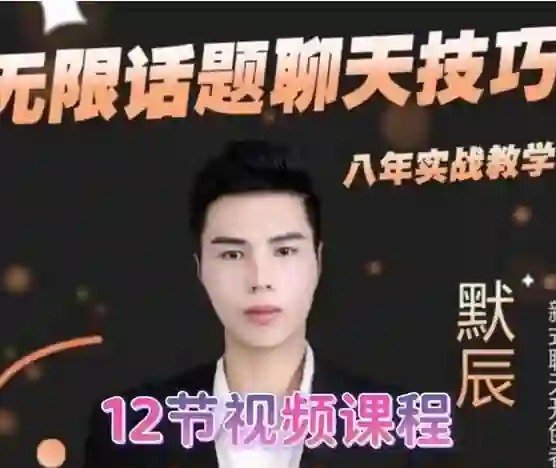 默辰《无限话题实战聊天》终极指南:限时揭秘专属话术-知行情感社