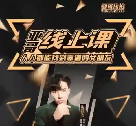 亚哥《全流程线上课》80节实战指南｜限时专享揭秘-知行情感社