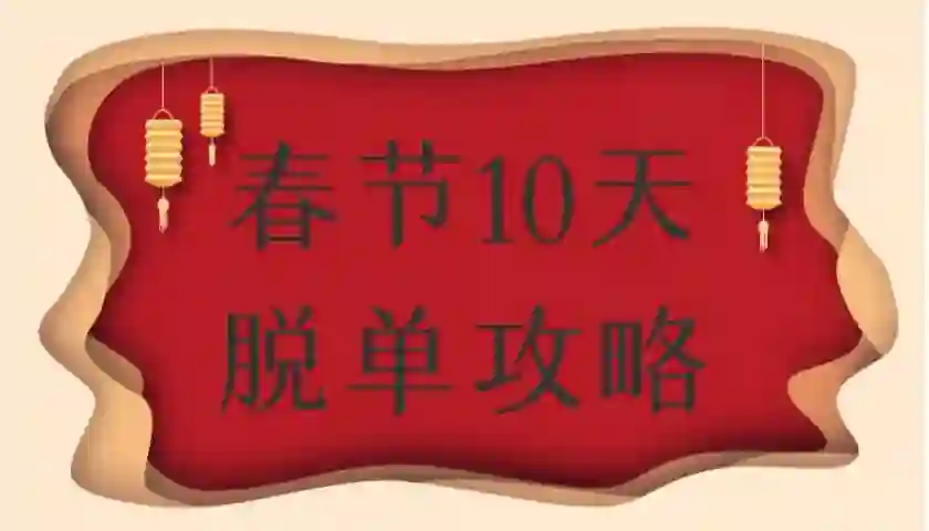 旭旭《春节10天脱单实战指南》限时首发-知行情感社