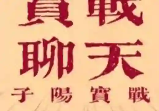 子阳《脱单实战课》V3.0：限时揭秘脱单全流程实战指南-知行情感社