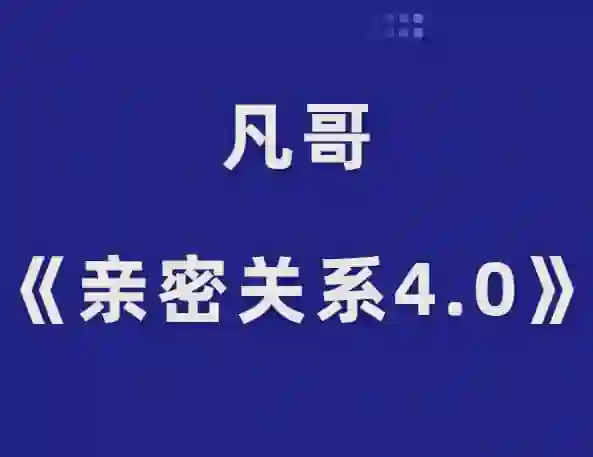 凡哥《亲密关系4.0》实战指南:揭秘高维亲密力的专属成长路径-知行情感社