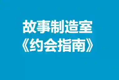 《故事制造室》约会指南：实战技巧+独家心法揭秘-知行情感社