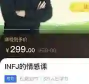 INFJ情感课，读懂你自己-知行情感社