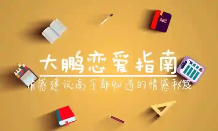 大鹏《高端私教课》-知行情感社