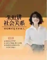 朱虹教授《虹书房之社会关系课》-知行情感社