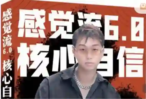天马情感恋爱课堂《感觉流6.0：核心自信》-知行情感社