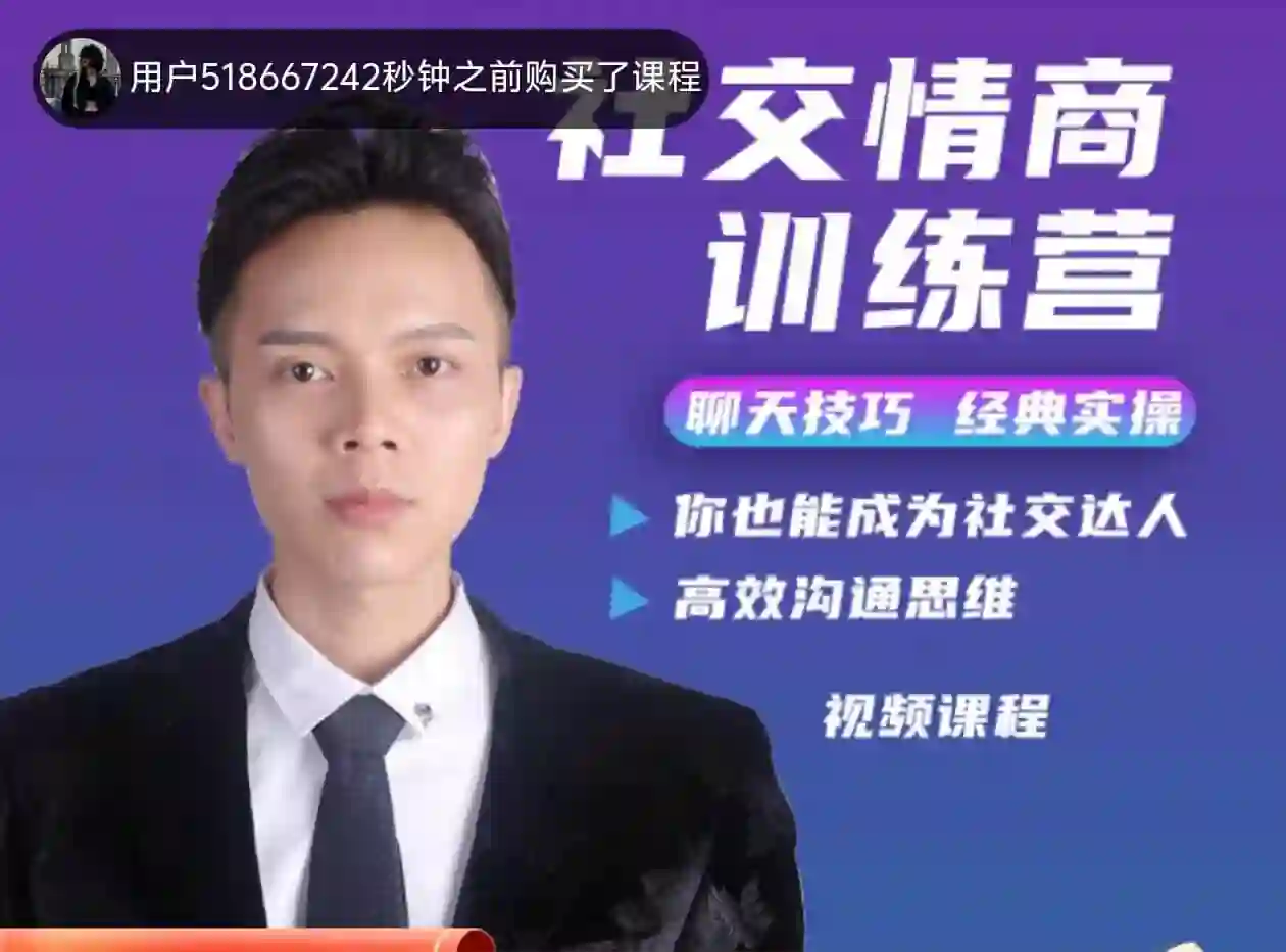 欧阳浮夸《社交情商训练营》-知行情感社