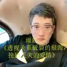 雨宸《透视关系破裂的根源，挽回丢失的爱情》复合课-知行情感社