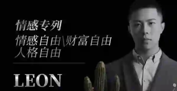 Leon《私教课》实战指南：限时揭秘专属成长路径-知行情感社