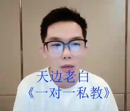 天边老白《一对一私教》-知行情感社