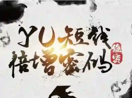 Yu情感《短线倍增密码》实战指南|限时揭秘专属短期课-知行情感社