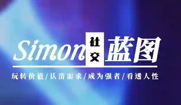 Simon《情感蓝图》2024实战指南｜限时揭秘专属升级版-知行情感社