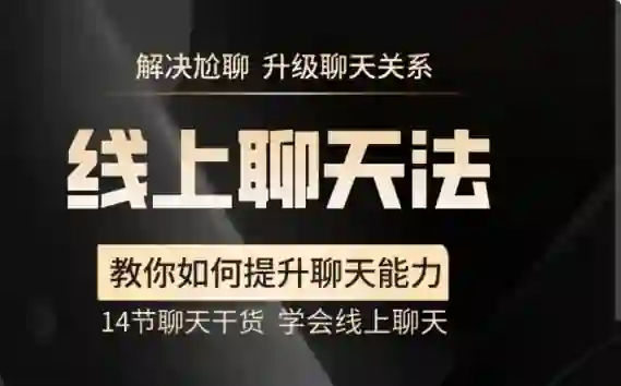 【实战指南】线上聊天法V2.0：3天学会和喜欢的人自然升温-知行情感社