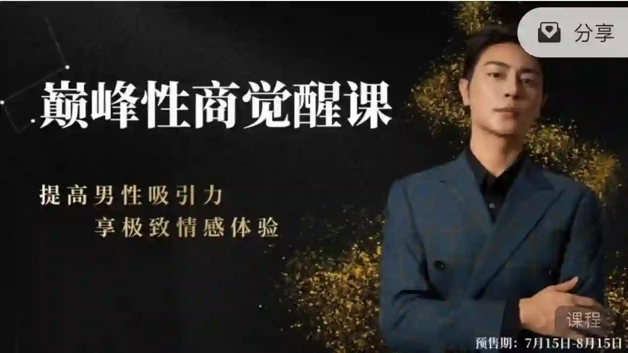 子轩《巅峰性商觉醒》实战指南:限时揭秘专属性商跃迁路径-知行情感社