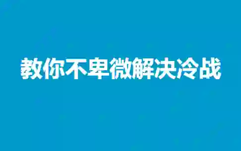 冷战终结实战指南:不卑微解决情感冷战的专属方法-知行情感社