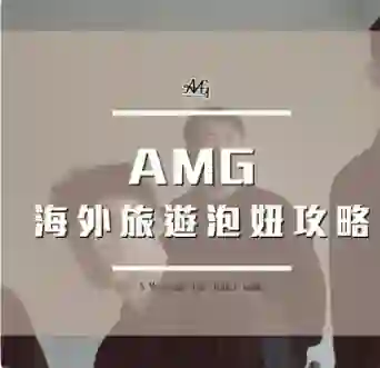 AMG《海外旅游泡妞实战指南》限时专属揭秘-知行情感社