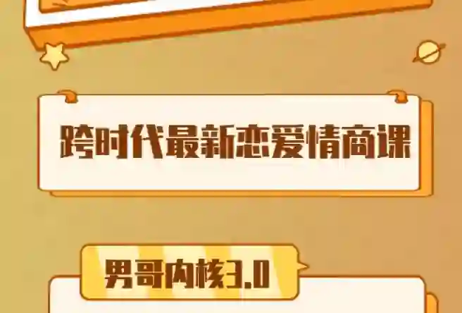 男哥《内核3.0中级班》2024实战指南｜限时揭秘+专属训练-知行情感社