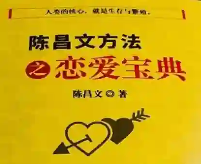 陈昌文《恋爱宝典系列》实战指南:揭秘高转化恋爱心法-知行情感社