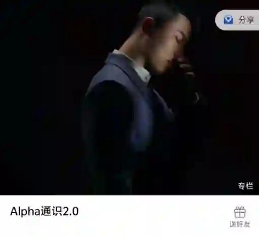 Leon《Alpha通识2.0》实战指南：限时揭秘专属学习路径-知行情感社