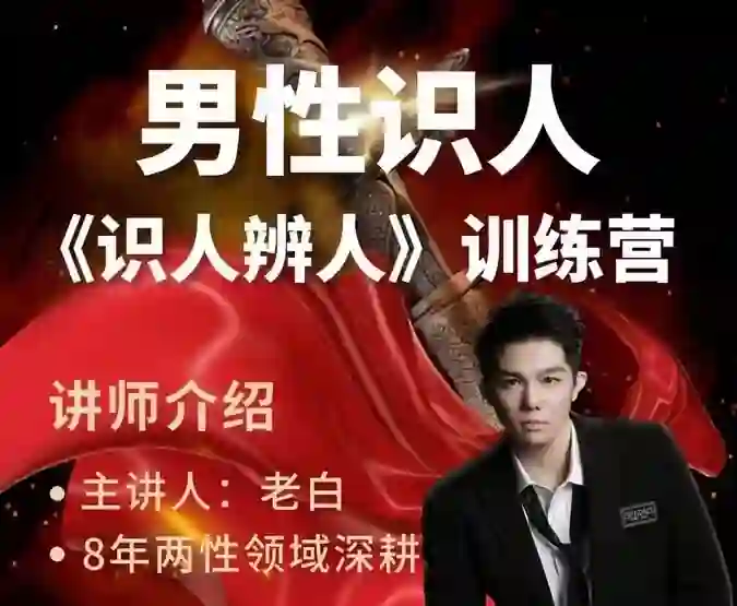 天边的老白《两性识人训练营》实战指南:识人辨人终极揭秘-知行情感社