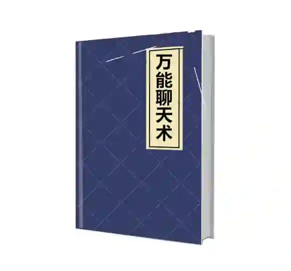 《万能聊天术》实战指南：限时揭秘高效沟通的专属PDF-知行情感社