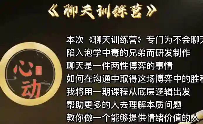 野哥《聊天特训营》实战指南：3天揭秘高吸引力对话心法-知行情感社