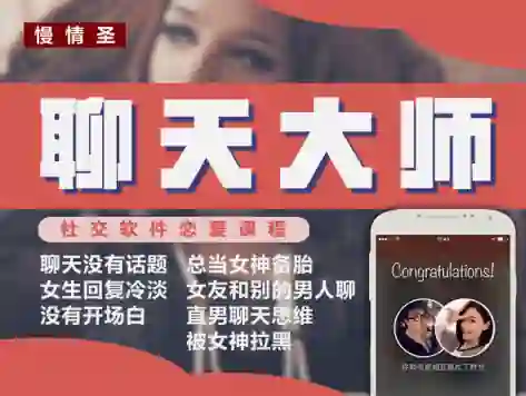 慢情圣《聊天大师「心动窗口撕裂」》实战指南：限时揭秘专属心动话术-知行情感社