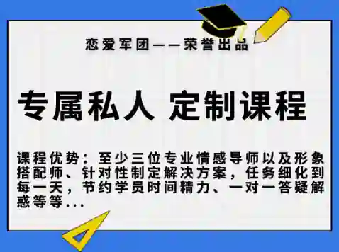 【恋爱军团6888】实战指南｜专属私人订制课程限时揭秘-知行情感社
