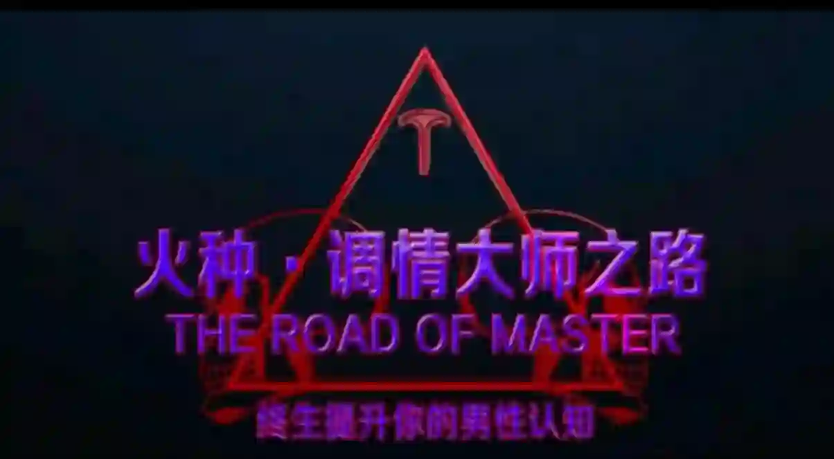 火种泰勒《调情大师之路》实战指南:限时揭秘专属进阶法则-知行情感社