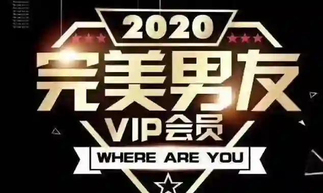 图片[1]-富饶《2020完美男友VIP》实战指南：限时揭秘专属恋爱心法-知行情感社