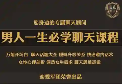 恋爱军团《男人一生必学聊天课程》实战指南|限时揭秘专属话术-知行情感社