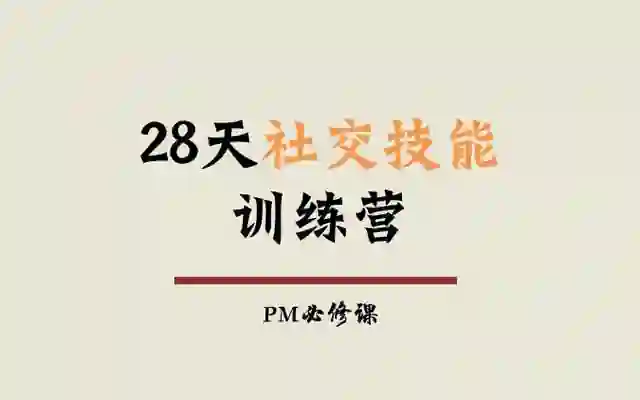 阿伦老师《28天社交技能训练营》实战指南｜限时解锁专属蜕变路径-知行情感社