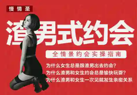 慢情圣《渣男式约会》实战指南:揭秘高阶约会操作术-知行情感社