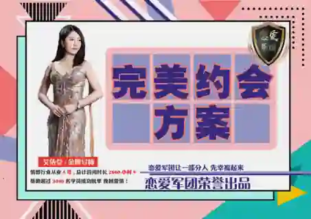 【恋爱军团V2.0】完美约会实战指南:限时揭秘专属约会方案-知行情感社